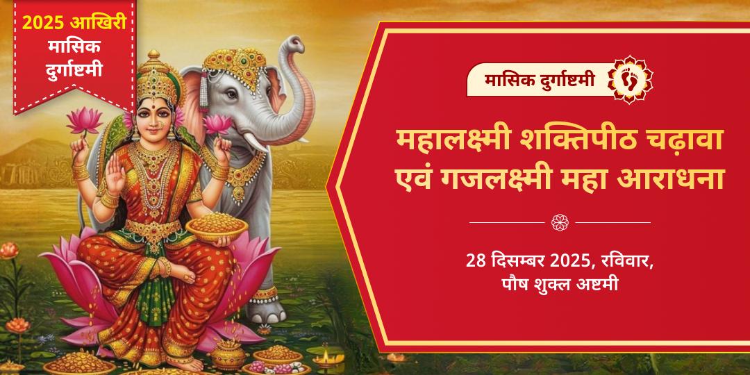 मासिक दुर्गाष्टमी महालक्ष्मी शक्तिपीठ चढ़ावा एवं गजलक्ष्मी आराधना
