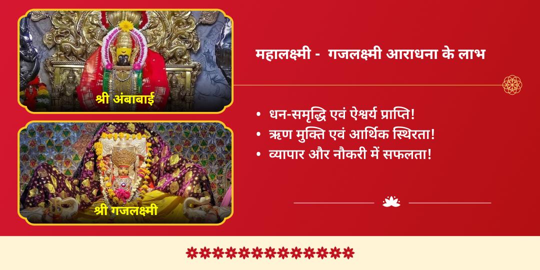 मासिक दुर्गाष्टमी महालक्ष्मी शक्तिपीठ चढ़ावा एवं गजलक्ष्मी आराधना