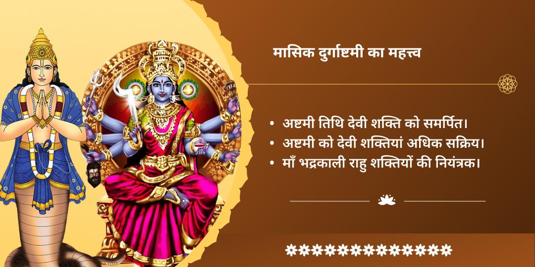 2025 अंतिम मासिक दुर्गाष्टमी माँ भद्रकाली राहु दोष नाशक द्विमंदिर चढ़ावा