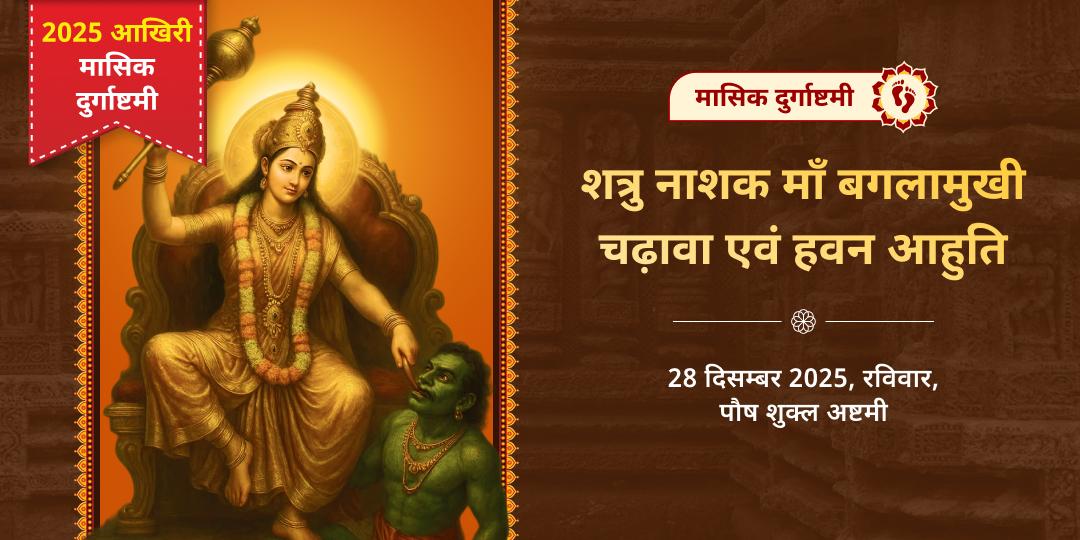 2025 अंतिम मासिक दुर्गाष्टमी माँ बगलामुखी चढ़ावा एवं हवन आहुति