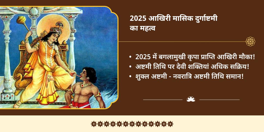 2025 अंतिम मासिक दुर्गाष्टमी माँ बगलामुखी चढ़ावा एवं हवन आहुति