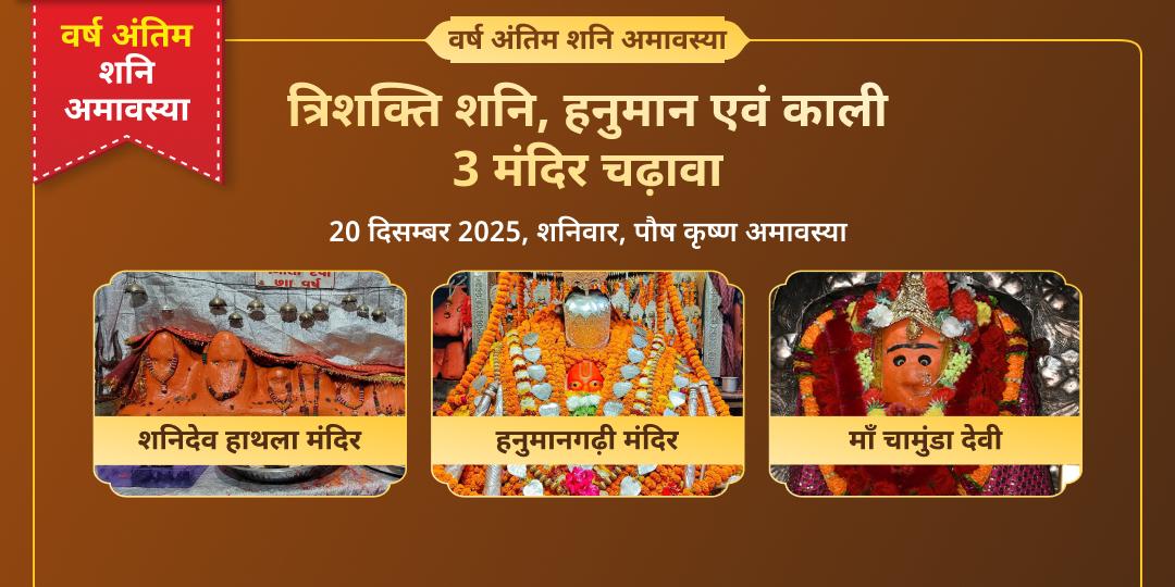 वर्ष अंतिम शनि अमावस्या त्रिशक्ति शनि, हनुमान एवं काली 3 मंदिर चढ़ावा