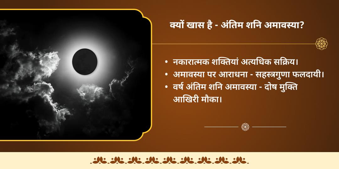 वर्ष अंतिम शनि अमावस्या त्रिशक्ति शनि, हनुमान एवं काली 3 मंदिर चढ़ावा