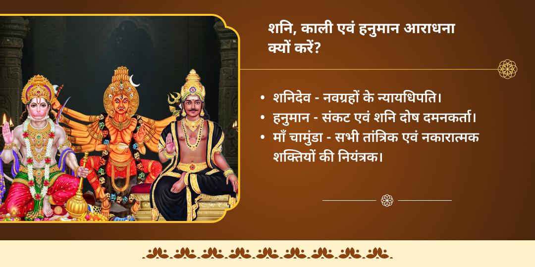 वर्ष अंतिम शनि अमावस्या त्रिशक्ति शनि, हनुमान एवं काली 3 मंदिर चढ़ावा