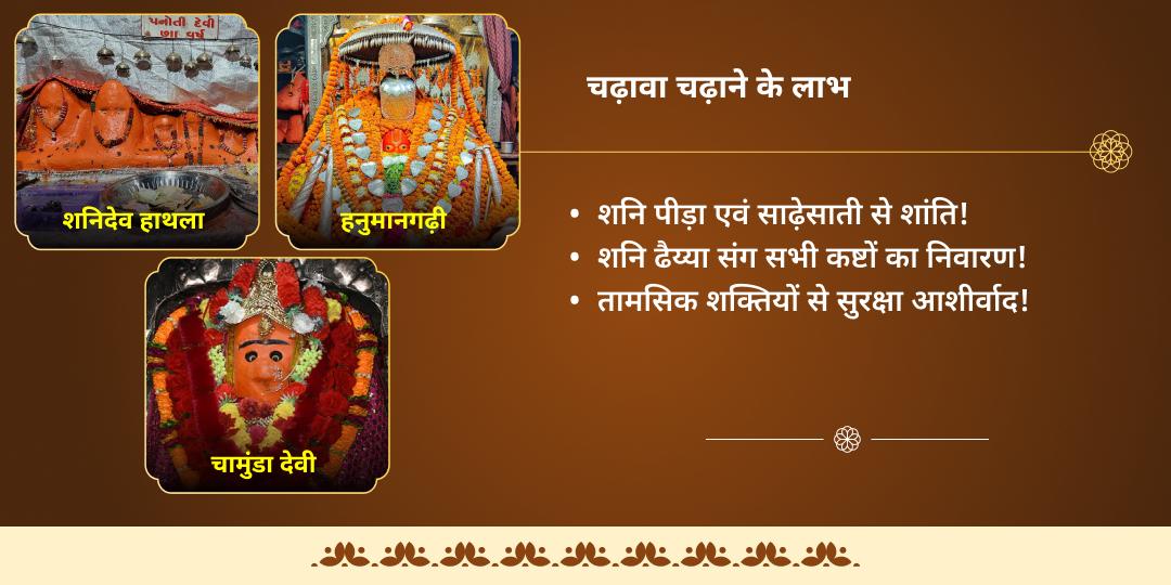 वर्ष अंतिम शनि अमावस्या त्रिशक्ति शनि, हनुमान एवं काली 3 मंदिर चढ़ावा