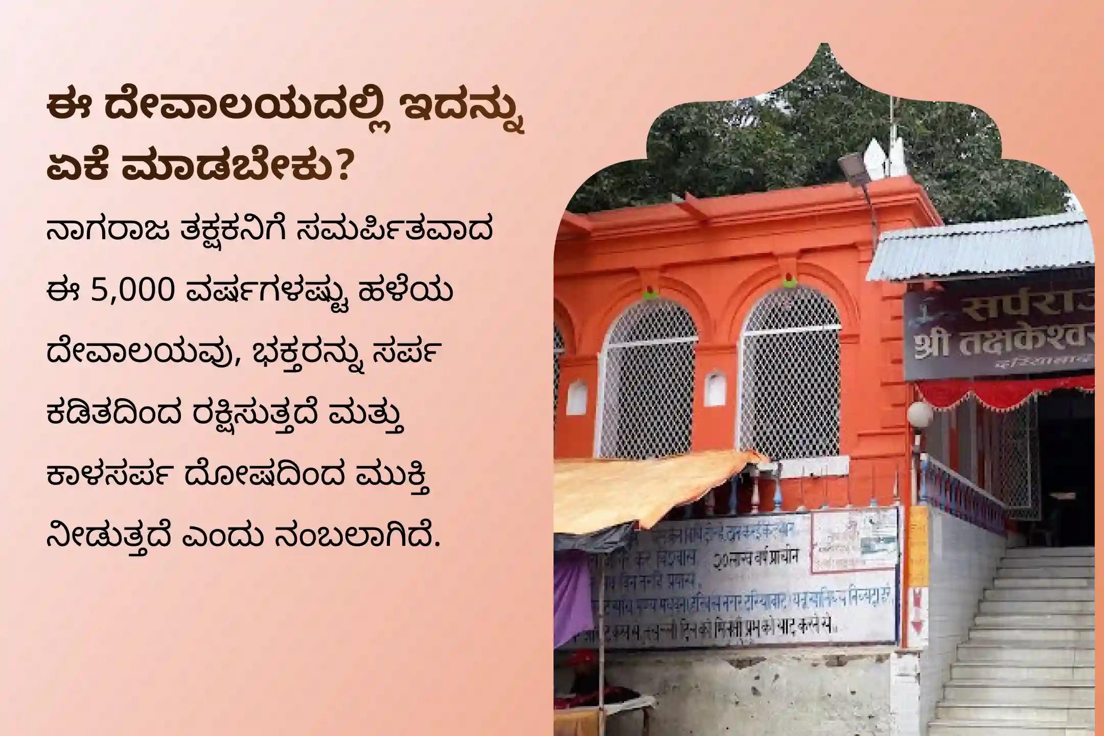 ವಿವಾಹ ಸಮಸ್ಯೆಗಳು ಅಥವಾ ಯಾವುದೇ ಕರ್ಮ ಭಾರದಿಂದ ಪರಿಹಾರ ಪಡೆಯಲು ರಾಹು ನಕ್ಷತ್ರ ಕಾಳಸರ್ಪ ದೋಷ ವಿಶೇಷ ಕಾಳಸರ್ಪ ದೋಷ ಶಾಂತಿ ಪೂಜೆಯಲ್ಲಿ ಪಾಲ್ಗೊಳ್ಳಿ.