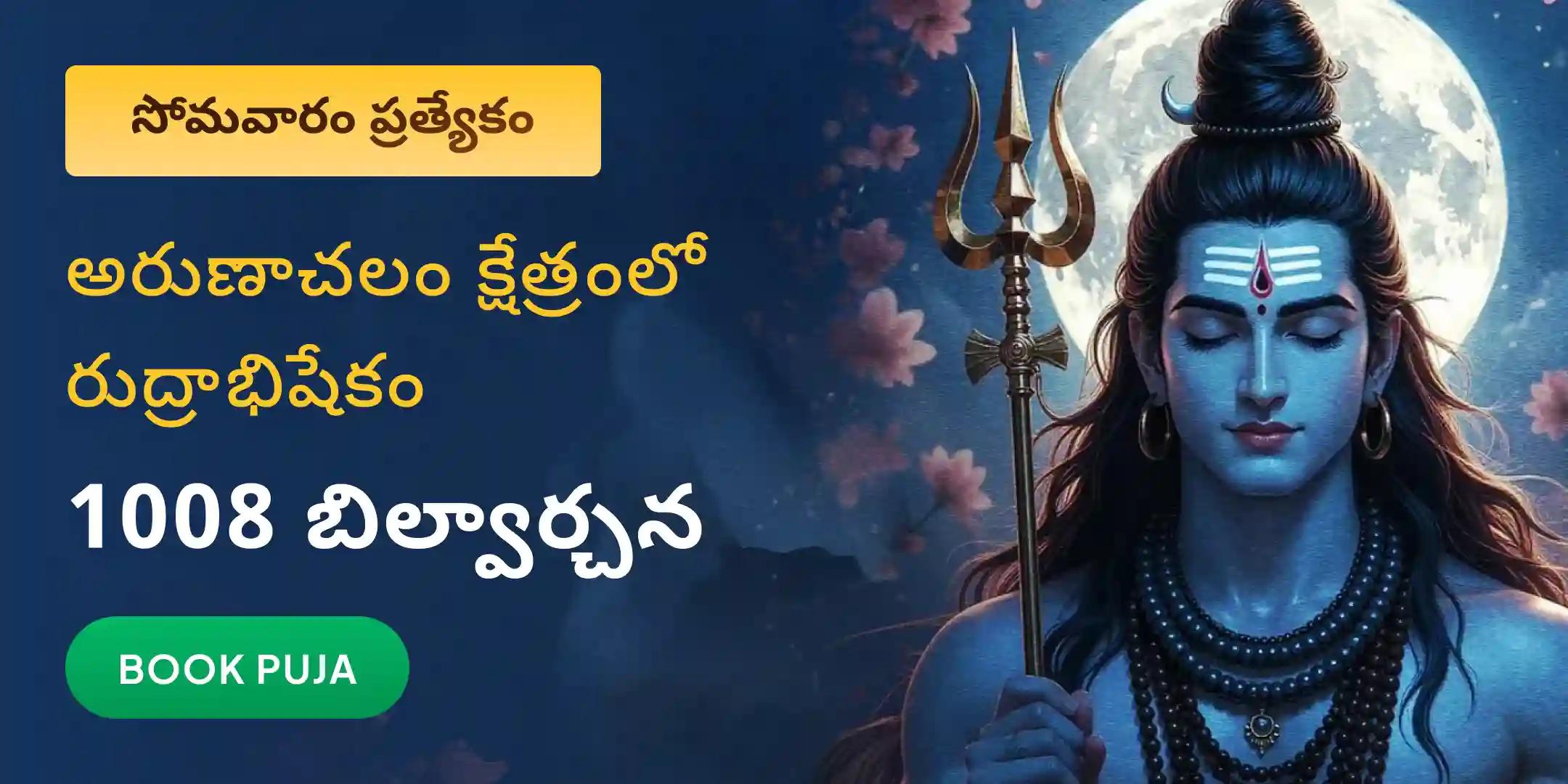 అరుణాచలం క్షేత్రం లో రుద్రాభిషేకం, 1008 బిల్వార్చన మరియు హోమం
