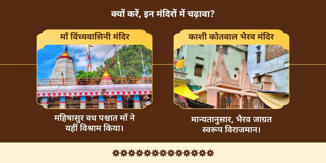 2025 अंतिम मासिक दुर्गाष्टमी काशी कोतवाल भैरव एवं माँ विंध्यवासिनी द्विमंदिर चढ़ावा