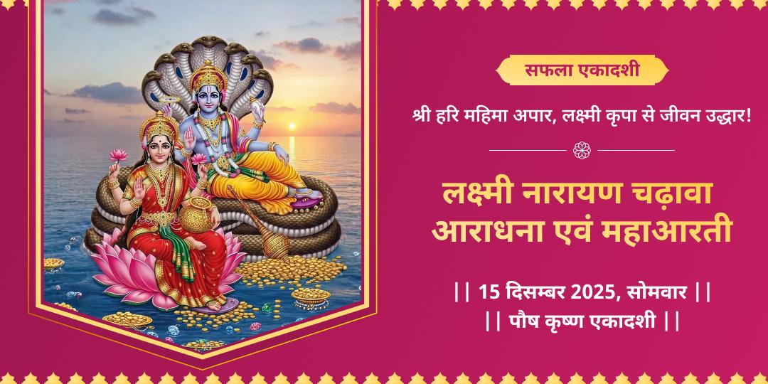 सफला एकादशी श्री लक्ष्मी नारायण द्विमंदिर चढ़ावा, आराधना एवं महाआरती