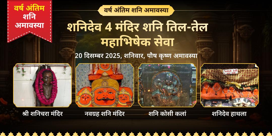 2025 अंतिम शनि अमावस्या 4 शनिदेव मंदिर तिल-तेल अभिषेक