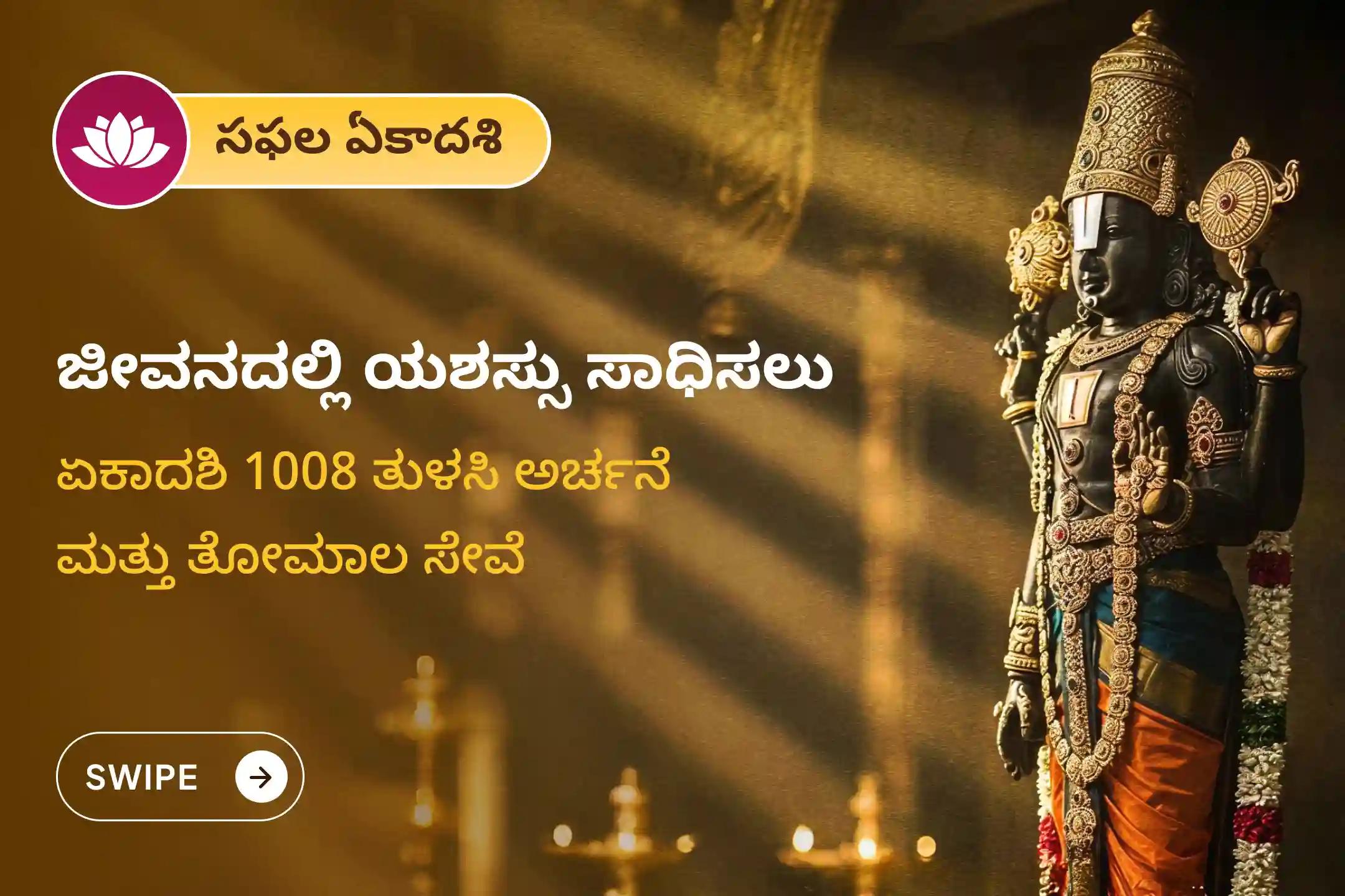 ಜೀವನದಲ್ಲಿನ ವೈಫಲ್ಯಗಳನ್ನು ಮೆಟ್ಟಿ ನಿಂತು, ಕೆಟ್ಟದ್ದನ್ನು ತೊಲಗಿಸಿ ಎಲ್ಲ ಕ್ಷೇತ್ರಗಳಲ್ಲಿ ವಿಜಯವನ್ನು ಸಾಧಿಸಲು ಏಕಾದಶಿ ವೆಂಕಟೇಶ್ವರ ಸ್ವಾಮಿಯ ವಿಶೇಷ ವೆಂಕಟೇಶ್ವರ 1008 ತುಳಸಿ ಅರ್ಚನೆ ಮತ್ತು ತೋಮಾಲ ಸೇವೆಯಲ್ಲಿ ಭಾಗವಹಿಸಿ.