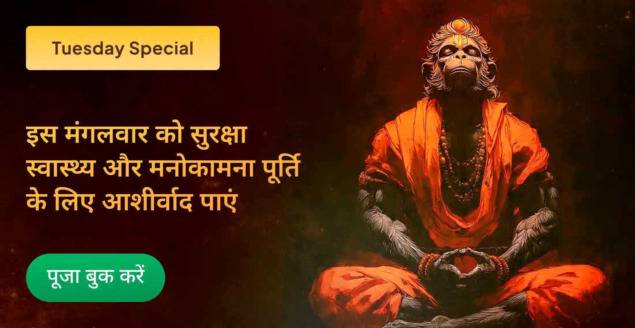  मायापति हनुमान मंदिर में 11,000 हनुमान मूल मंत्र जाप, सिंदूर अभिषेक और सुंदरकांड पाठ