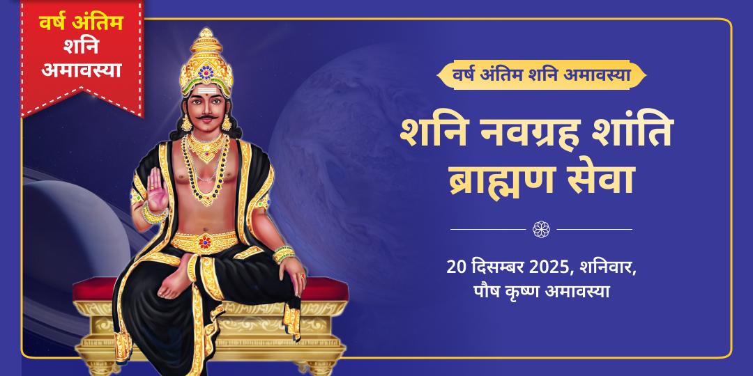 2025 अंतिम शनि अमावस्या शनि नवग्रह शांति ब्राह्मण सेवा