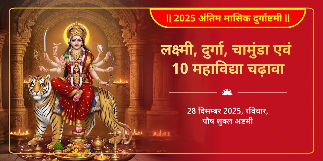2025 अंतिम मासिक दुर्गाष्टमी लक्ष्मी, दुर्गा, चामुंडा एवं 10 महाविद्या 4 मंदिर चढ़ावा