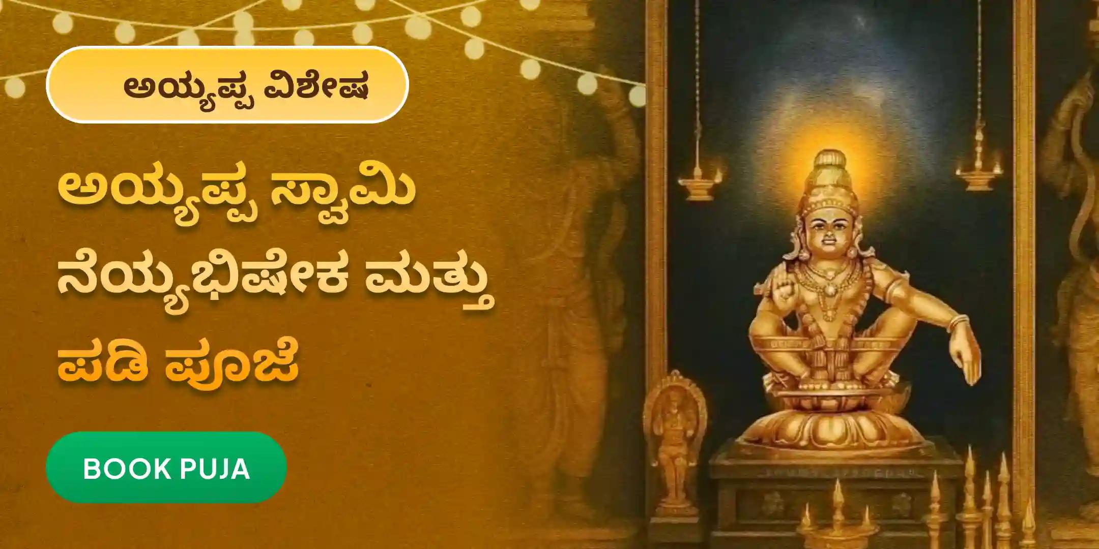 ವರ್ಷಾಂತ್ಯದ ಅಯ್ಯಪ್ಪ ನೆಯ್ಯಭಿಷೇಕ ಮತ್ತು ಪಡಿ ಪೂಜೆ