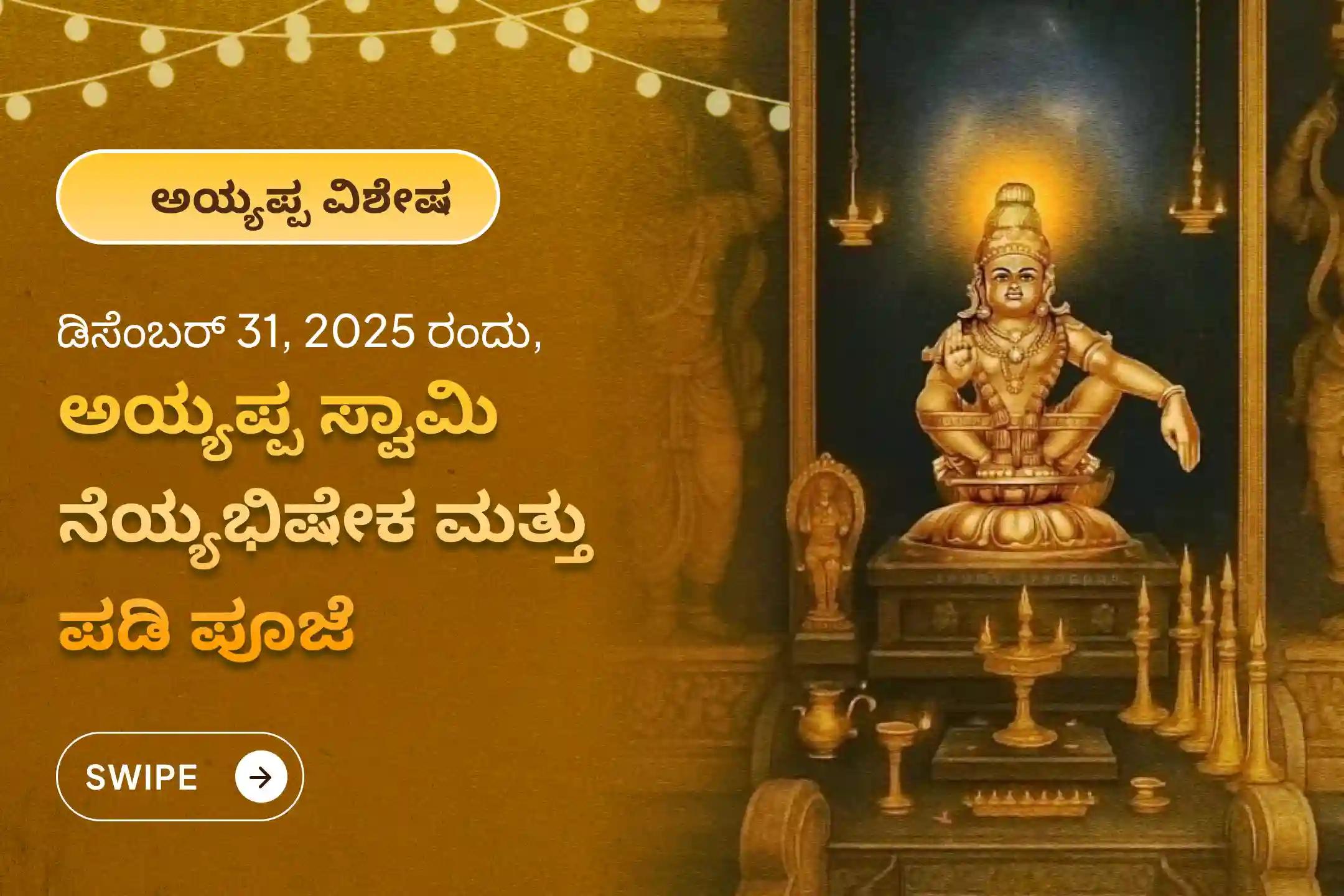 ನಿಮ್ಮ ಇಷ್ಟಾರ್ಥಗಳು ನೆರವೇರಲು ಮತ್ತು ಜೀವನದ ಅಡೆತಡೆಗಳು ನಿವಾರಣೆಯಾಗಲು ಆಶೀರ್ವಾದಗಳನ್ನು ಪಡೆಯಲು, ಅಯ್ಯಪ್ಪ ಸ್ವಾಮಿಯ ಡಿಸೆಂಬರ್ 31ರ ವಿಶೇಷವಾದ ವರ್ಷಾಂತ್ಯದ ಅಯ್ಯಪ್ಪ ನೆಯ್ಯಭಿಷೇಕ ಮತ್ತು ಪಡಿ ಪೂಜೆಯಲ್ಲಿ ಭಾಗವಹಿಸಿ.