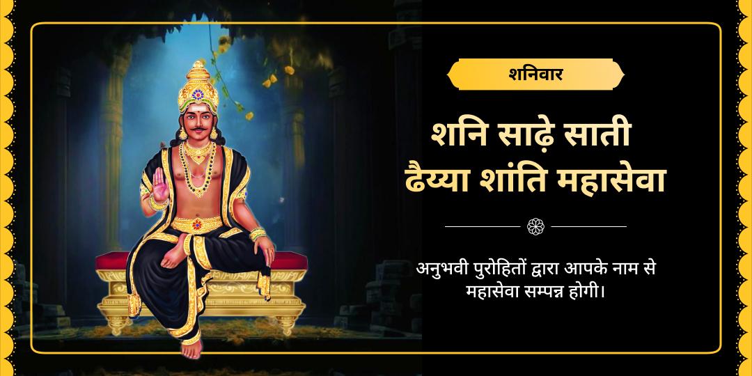 शनिवार साढ़े साती ढैय्या शांति महासेवा