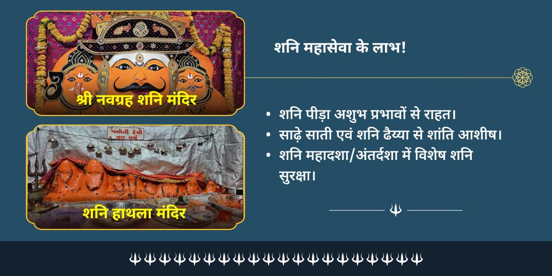 शनिवार साढ़े साती ढैय्या शांति महासेवा