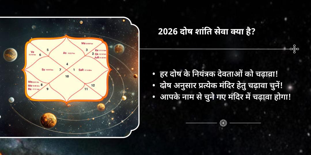 नव वर्ष 2026 समस्त ग्रह दोष शांति 7 मंदिर चढ़ावा
