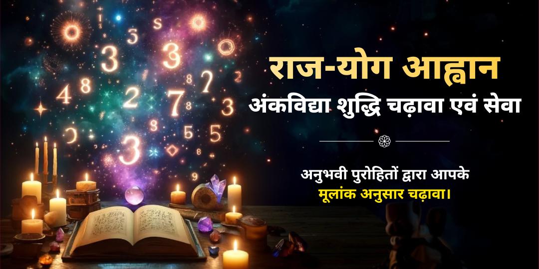 नववर्ष राज-योग आह्वान अंकविद्या शुद्धि चढ़ावा एवं सेवा