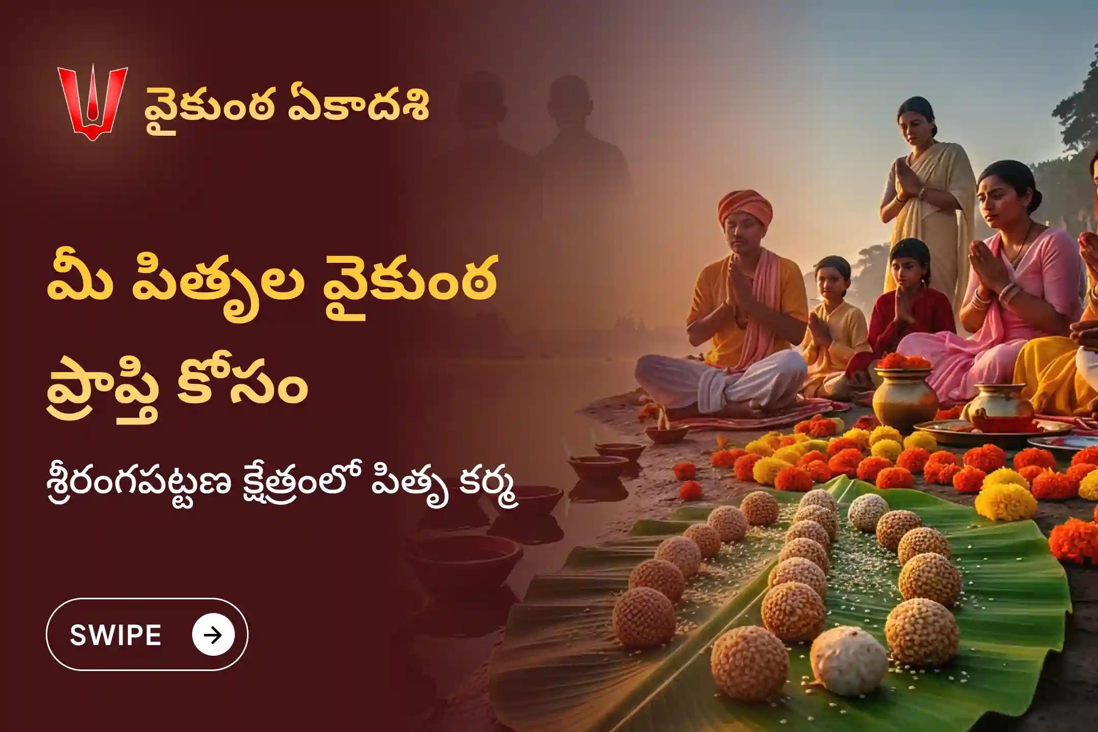 అతిపెద్ద ఏకాదశిన మరణించిన వారికి వైకుంఠ ప్రాప్తి కోసం శ్రీరంగపట్టణ క్షేత్రంలో నిర్వహించే వైకుంఠ ఏకాదశి ప్రత్యేక పితృ తిల తర్పణంలో పాల్గొనండి.