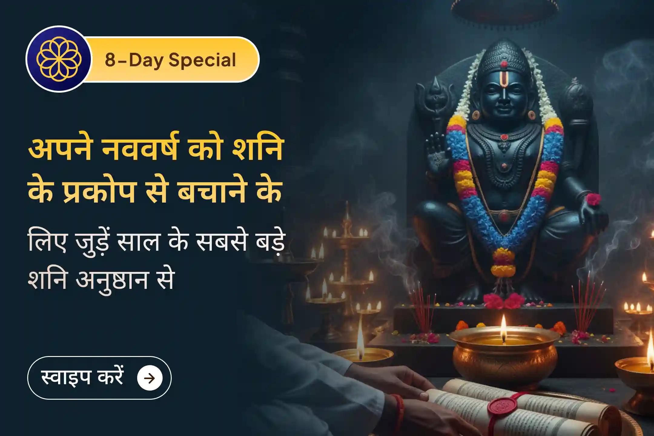 शनि दोष को शांत करने और देरी और संघर्षों से राहत पाकर 2026 में प्रवेश करने के लिए जुड़े साल के आखिरी 8 दिनों में आयोजित विशेष शनि अनुष्ठान से 🌑🪔✨ …