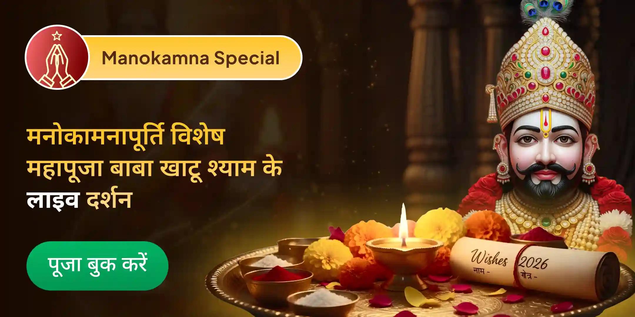 मनोकामनापूर्ति विशेष पूजा