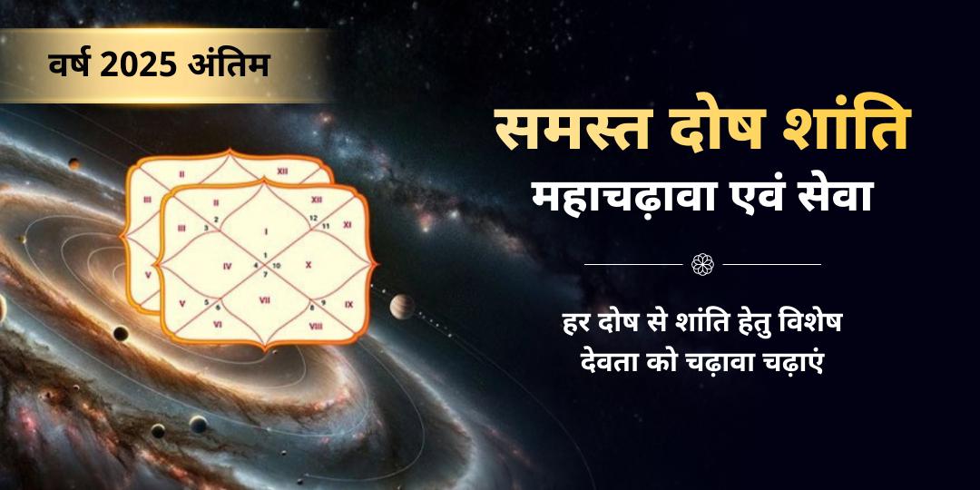 अंतिम 2025 सर्व दोष नाशक नवग्रह सुरक्षा कवच महाचढ़ावा 