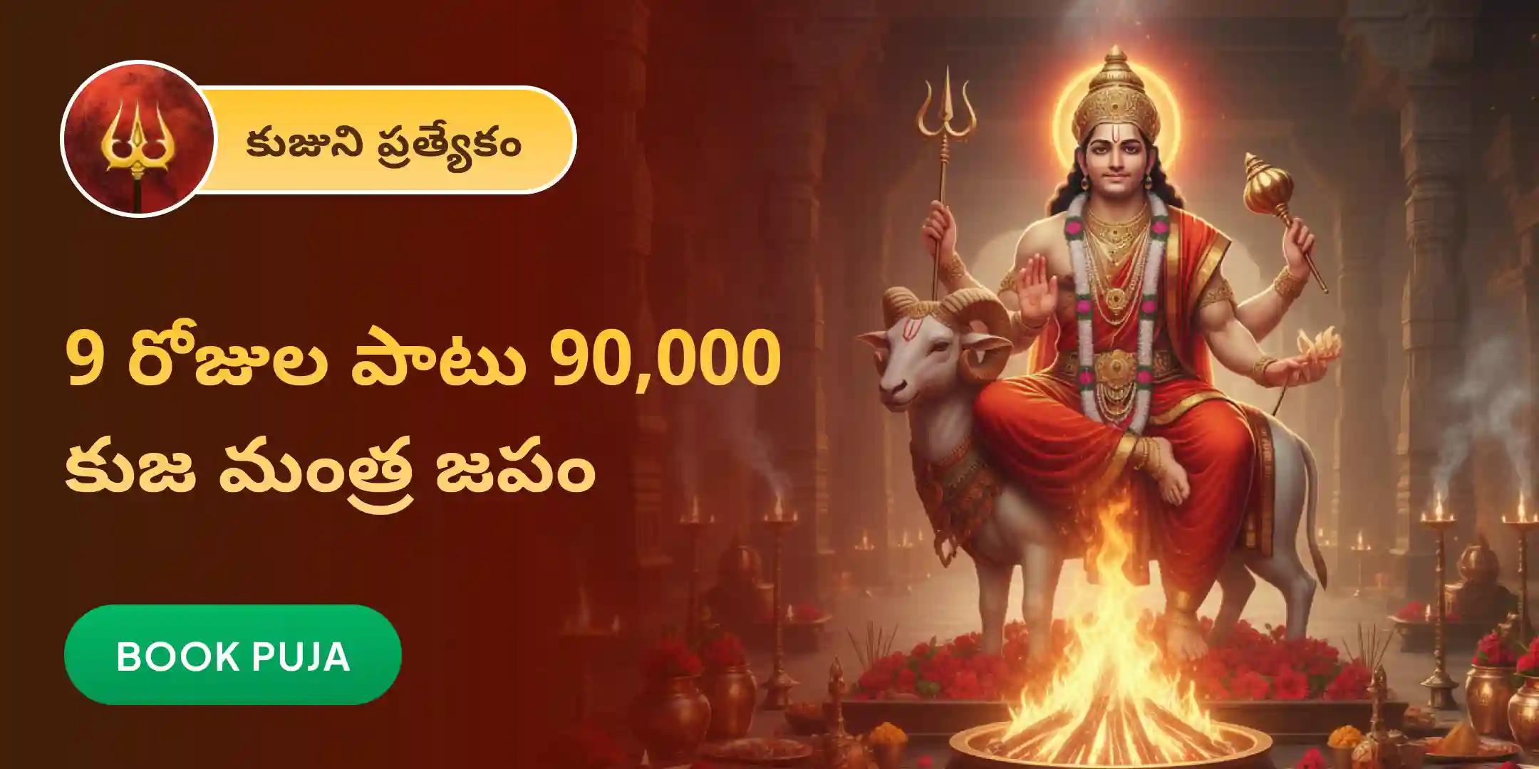 కుజ దోషం నుండి ఉపశమనం కోసం మంగళ ఆలయంలో 9 రోజుల  90,000 జపం