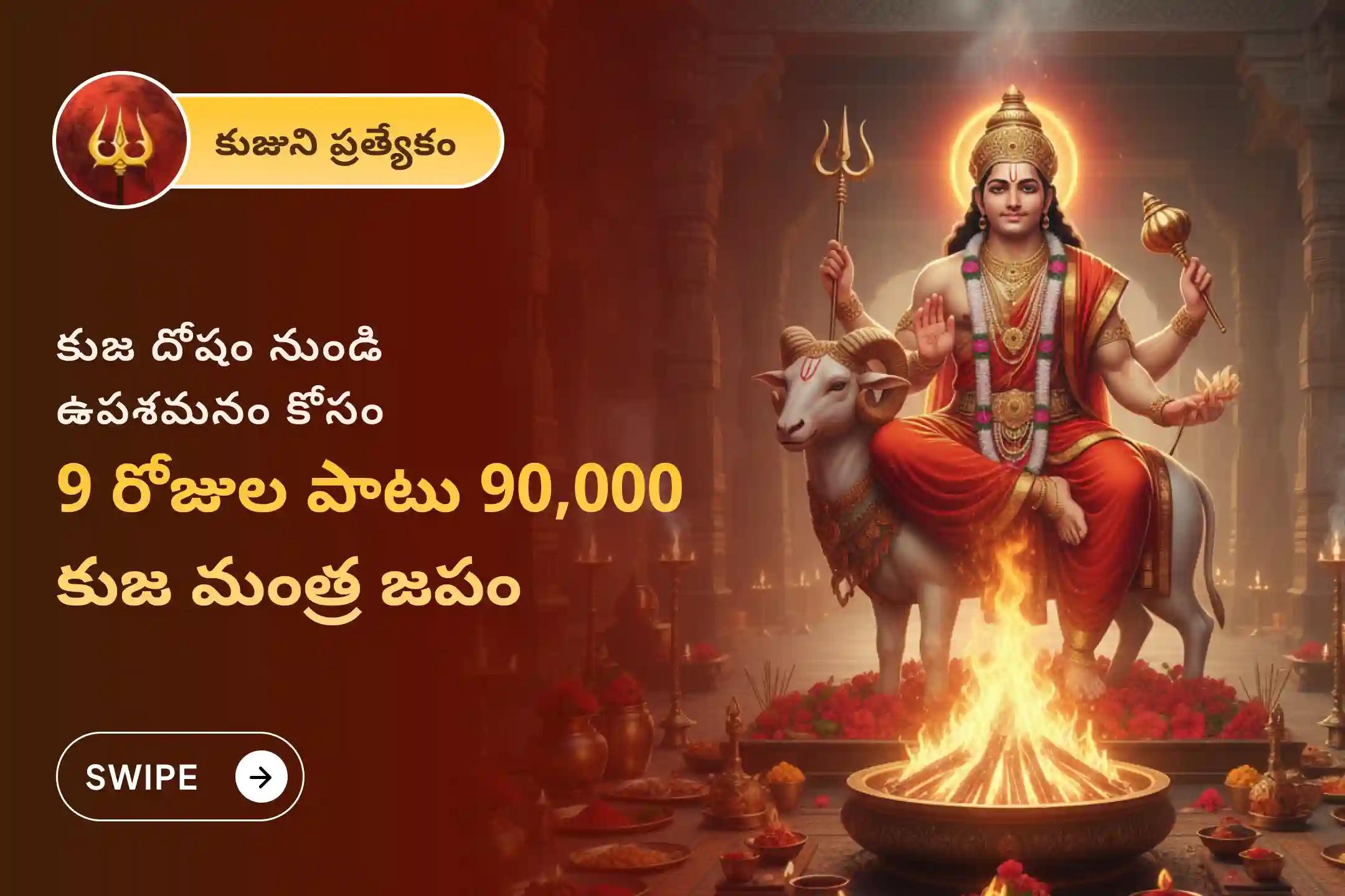 కుజ దోషం నుండి ఉపశమనంతో వివాహంలో ఆలస్యాన్ని అధిగమించడానికి ఈ మంగళ సంవత్సరంలో అతిపెద్ద మంగళ ఆలయంలో జరిగే 9 రోజుల కుజ దోష ప్రత్యేక జపంలో పాల్గొనండి.