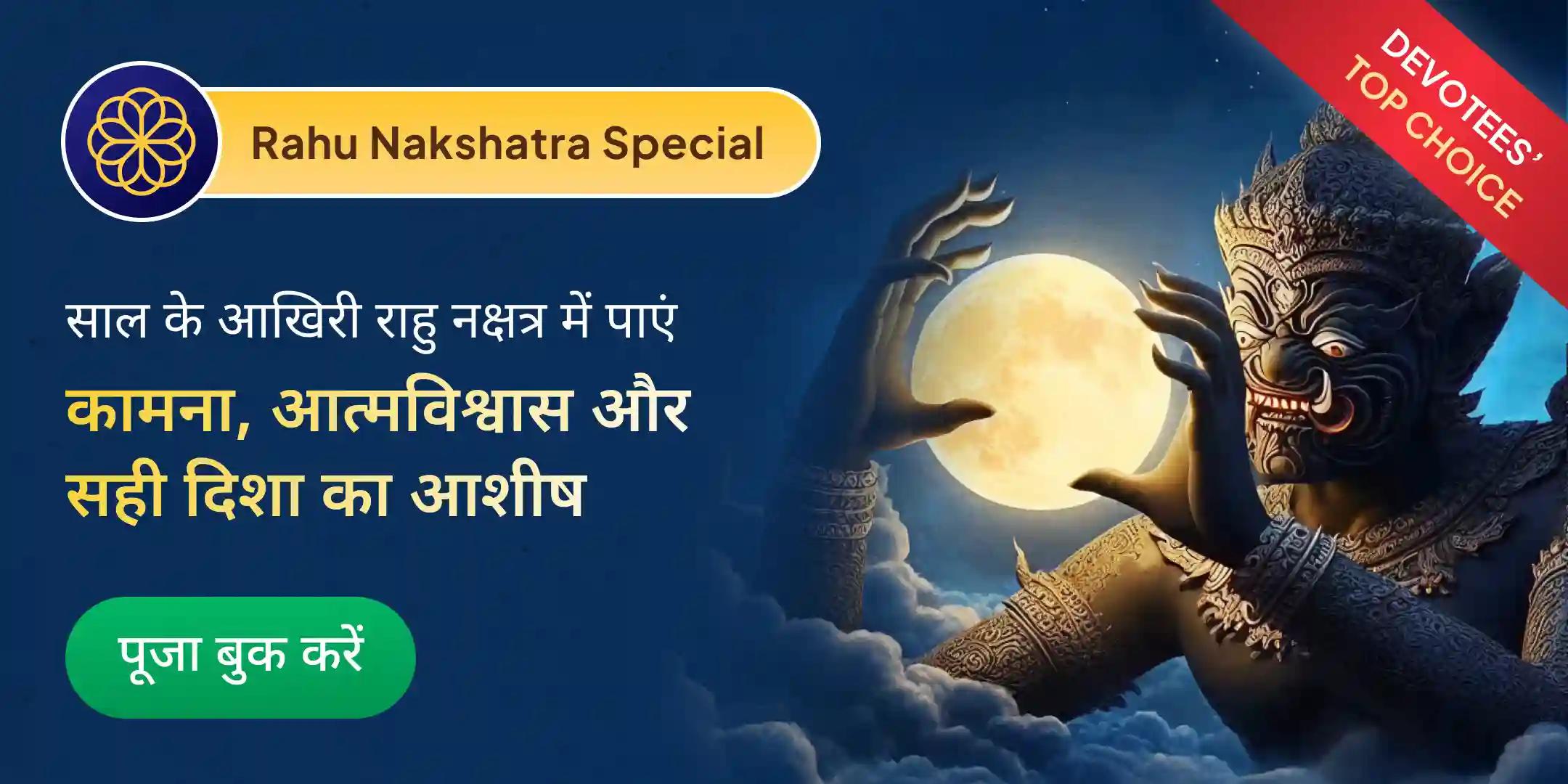 18,000 राहु मूल मंत्र जाप एवं दशांश हवन