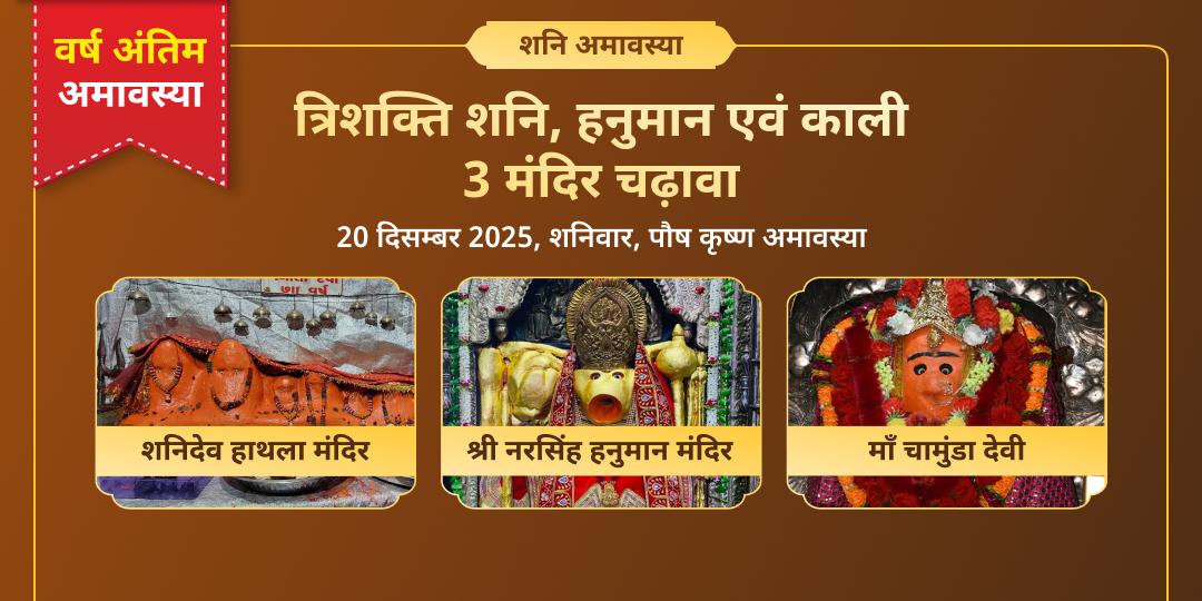 अंतिम शनि अमावस्या 2025 शनि, हनुमान एवं काली 3 मंदिर चढ़ावा