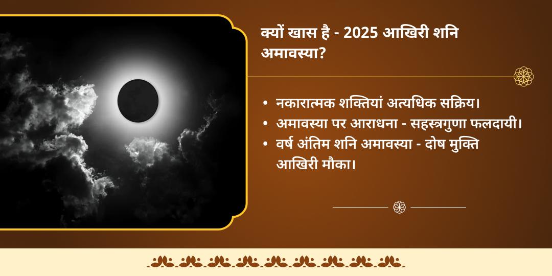 अंतिम शनि अमावस्या 2025 शनि, हनुमान एवं काली 3 मंदिर चढ़ावा