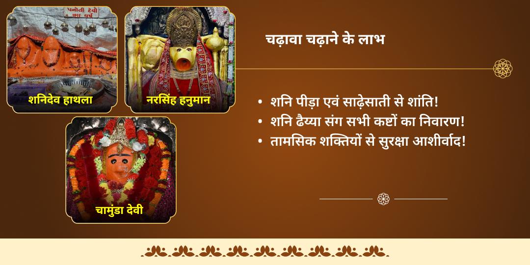 अंतिम शनि अमावस्या 2025 शनि, हनुमान एवं काली 3 मंदिर चढ़ावा