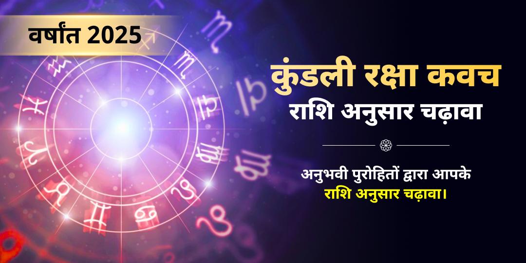 वर्षांत कुंडली रक्षा कवच राशि अनुसार चढ़ावा