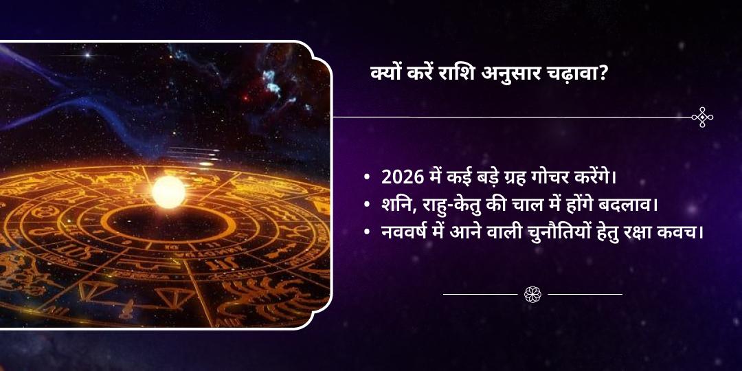 वर्षांत कुंडली रक्षा कवच राशि अनुसार चढ़ावा