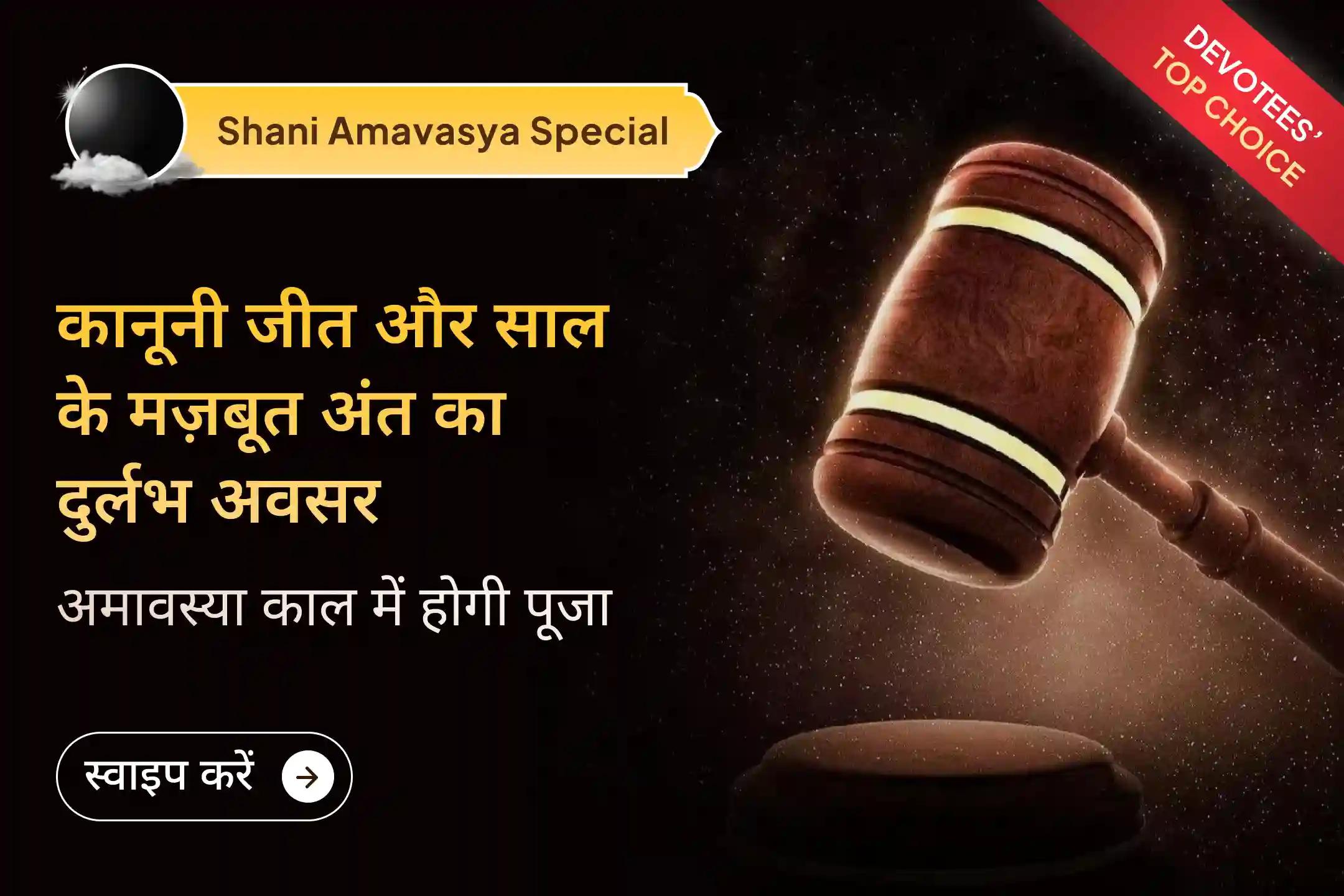जैसे ही 2025 की अंतिम शनि अमावस्या आती है, यह प्रातःकालीन ब्रह्म मुहूर्त पूजा भक्तों को मां बगलामुखी और शनि देव के चरणों में अपने कानूनी तनाव और विरोधों को समर्पित करने का दिव्य आमंत्रण देती है। 🔱🙏