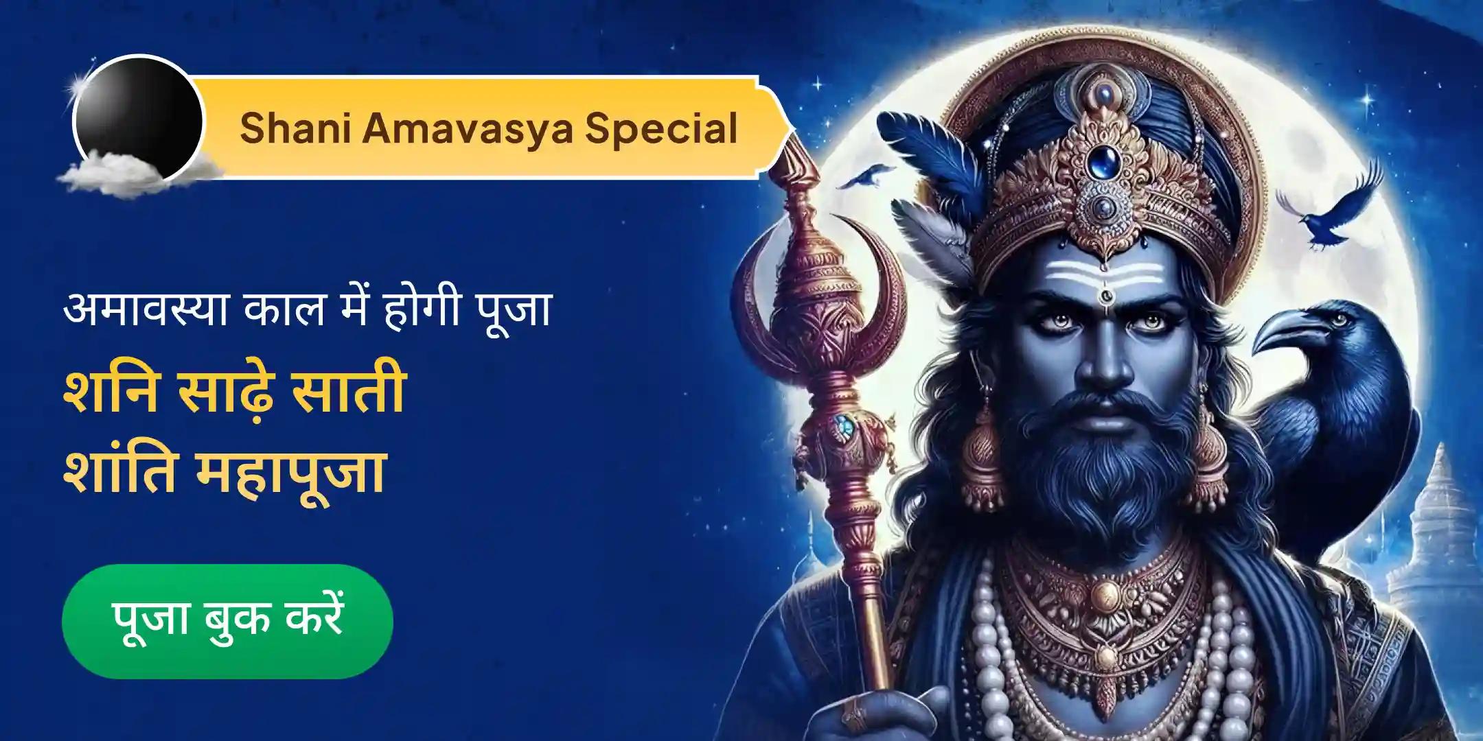 शनि साढ़े साती पीड़ा शांति महापूजा, शनि तिल तेल अभिषेक और महादशा शांति महापूजा