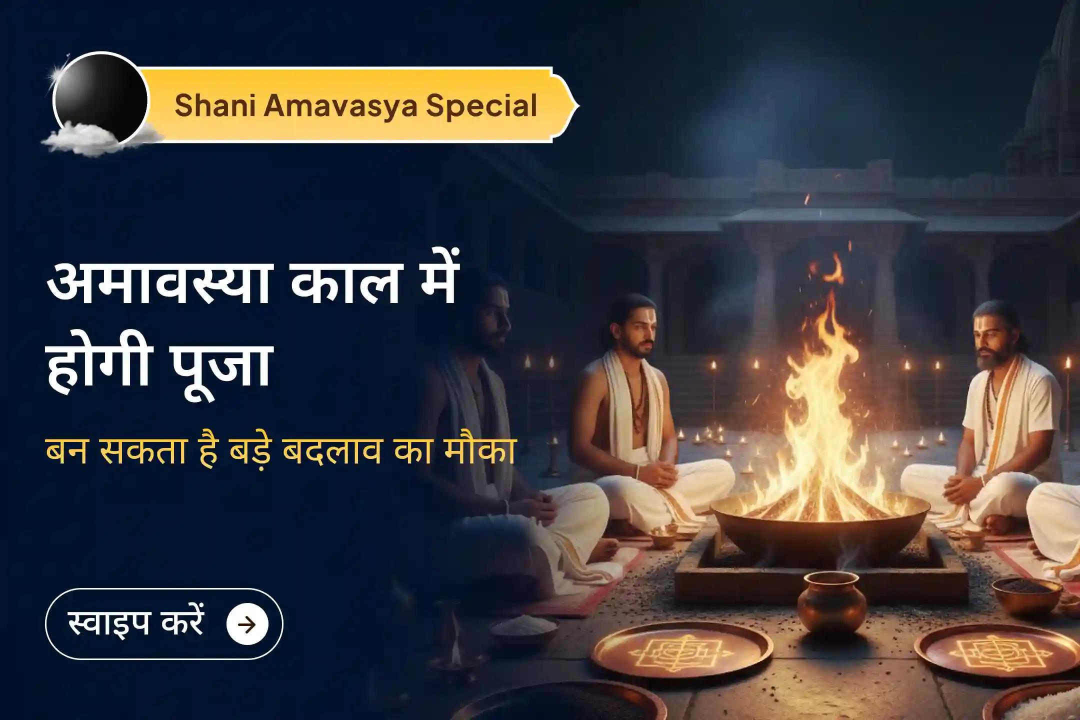  2025 की सबसे मजबूत सुरक्षा का समय आ गया है। यह वह समय है जब शनि अमावस्या के ब्रह्म मुहूर्त में आप 21 ब्राह्मणों के गहन जाप से जुड़कर कठिनाइयों को दूर कर सकते हैं और जीवन में स्पष्टता की राह पा सकते हैं। ✨