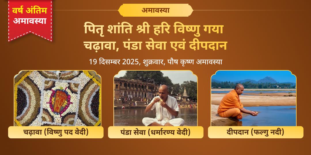 वर्ष अंतिम अमावस्या पितृ शांति श्री विष्णु गया चढ़ावा, पंडा सेवा एवं दीपदान
