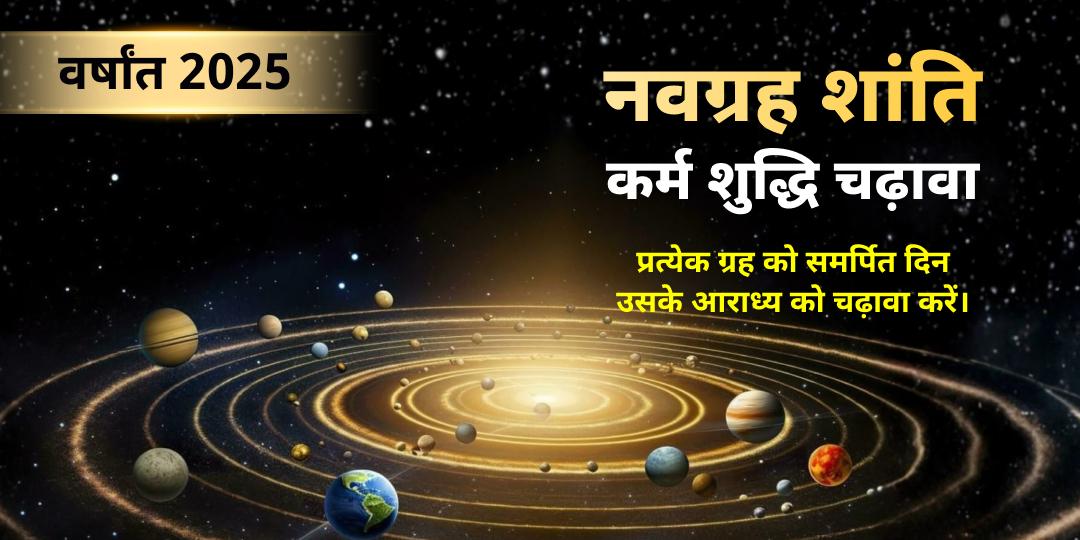 वर्षांत 2025 नवग्रह शांति कर्म शुद्धि चढ़ावा