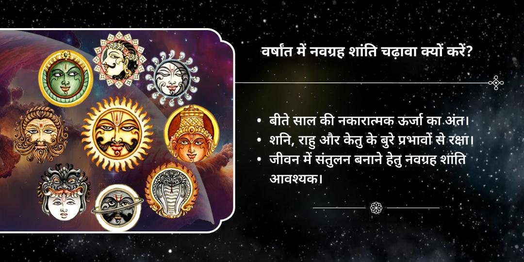 वर्षांत 2025 नवग्रह शांति कर्म शुद्धि चढ़ावा