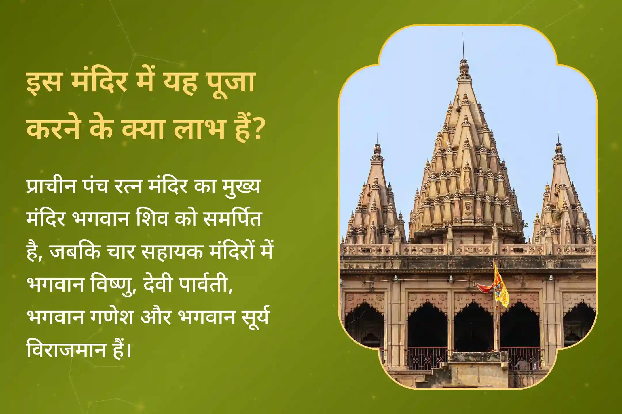 स्वास्थ्य से जुड़ी किसी भी संभावित समस्या से बचाव के लिए और टालमटोल की आदत से छुटकारा पाने के लिए कराएं काशी के प्रसिद्ध प्राचीन पंच रत्न मंदिर में माँ दुर्गा, शिव और हनुमान की संयुक्त कॉम्बो पूजा। ✨💫🙏