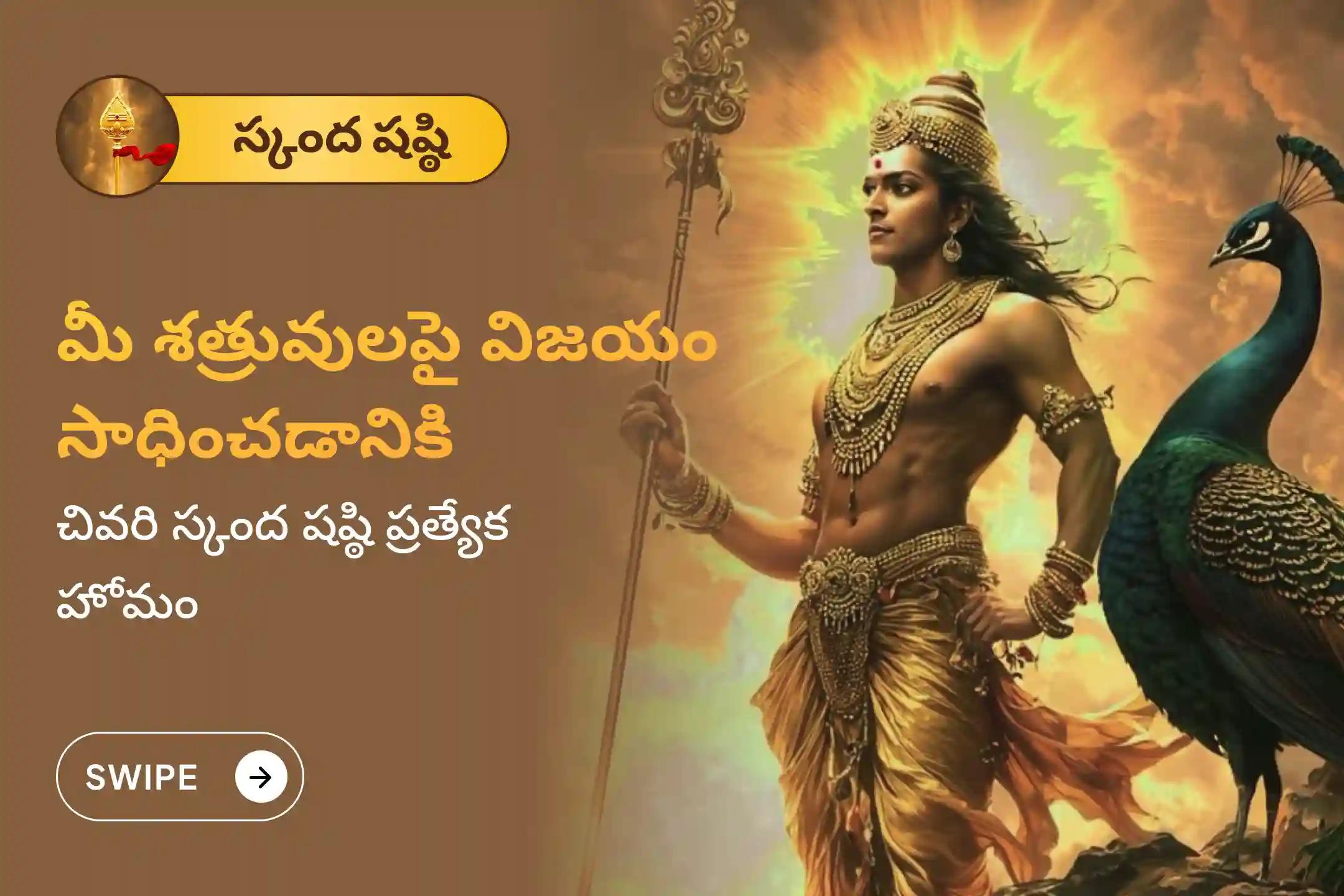 జీవితంలో శత్రువులపై, కష్టాలపై విజయం సాధించడానికి ఈ సంవత్సరపు చివరి స్కంద షష్ఠి నాడు యుద్ధ దేవునికి చేసే శత్రు సంహార త్రిశతి హోమంలో పాల్గొని ఆశీస్సులు పొందండి.