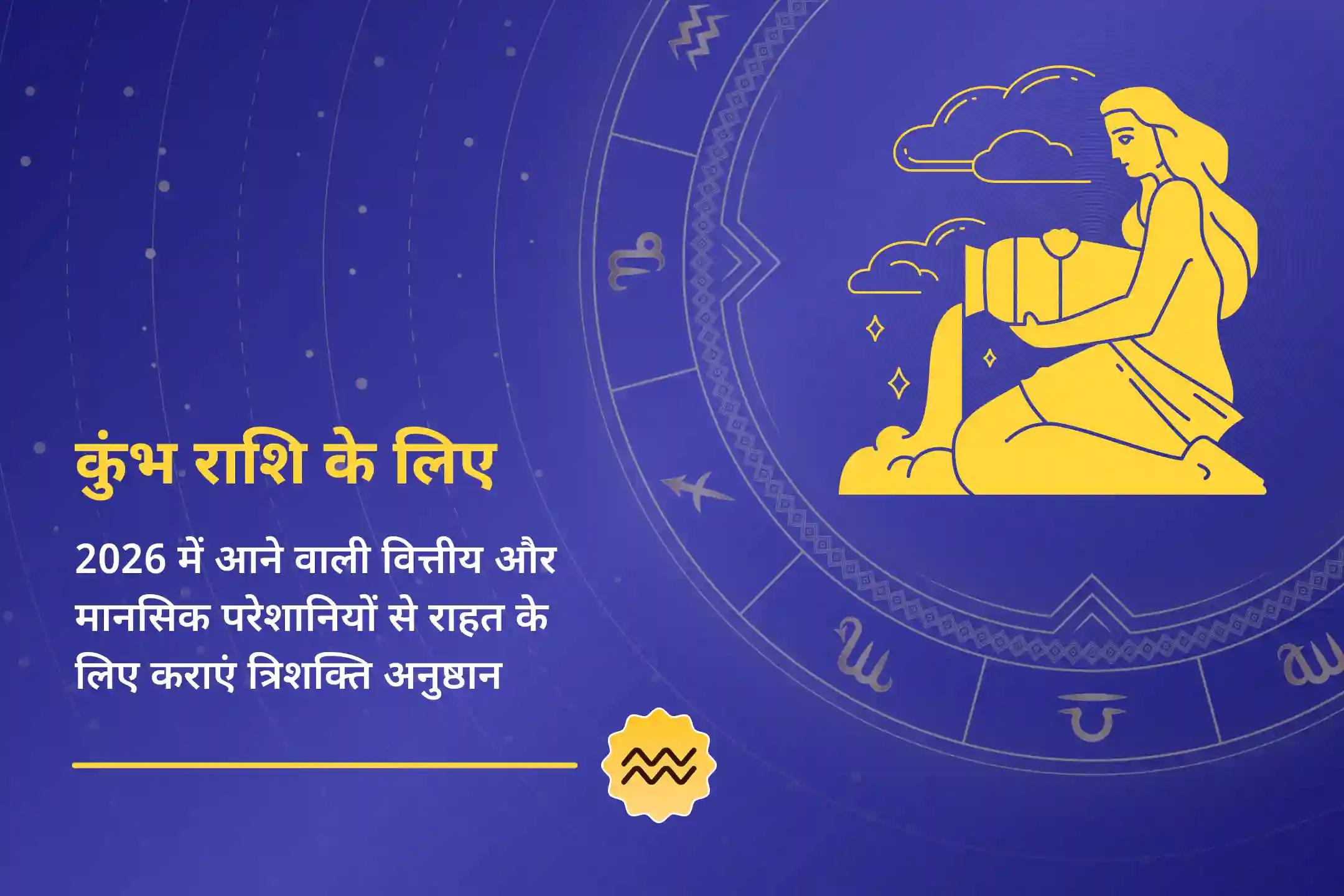 क्या आपकी राशि कुंभ है? ✨क्या आप 2026 को सुरक्षित, आसान और शुभ बनाना चाहते हैं? सभी संभावित चुनौतियों से राहत के लिए त्रिशक्ति पूजा में शामिल हों… 🙏