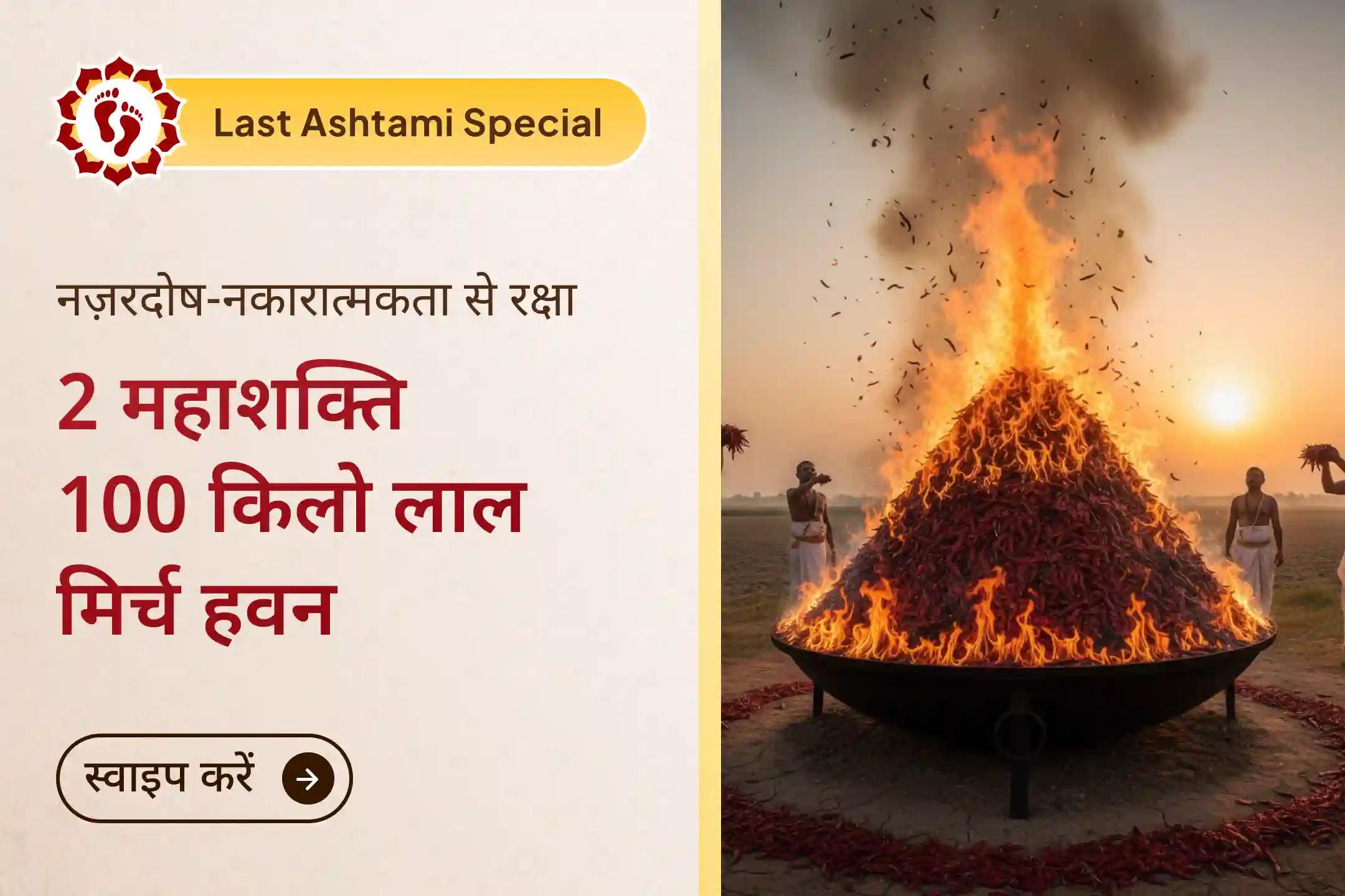 🪔 साल 2025 की आखिरी अष्टमी पर मां बगलामुखी और मां प्रत्यंगिरा के 100 किलो लाल मिर्च अनुष्ठान से पाएं दैवीय रक्षा का आशीर्वाद 🪔