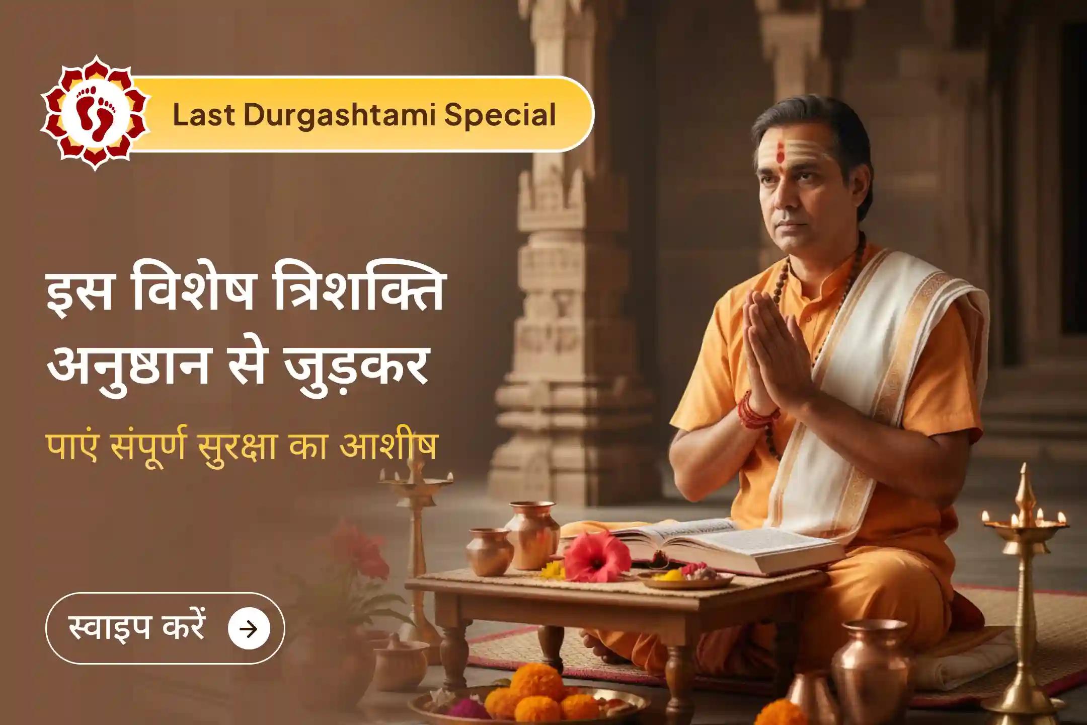 संपूर्ण सुरक्षा हेतु और जीवन में बाधाओं को दूर करने के लिए भारत के दो सिद्ध मंदिरों में कराएँ साल 2025 की आखिरी दुर्गाष्टमी के दिन सर्व कष्ट निवारण पूजा और यज्ञ🛡️🌕