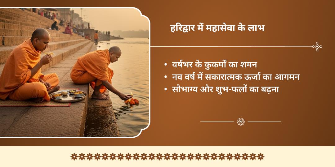 2025 वर्ष अंतिम पाप नाशिनी माँ गंगा हरिद्वार महासेवा 