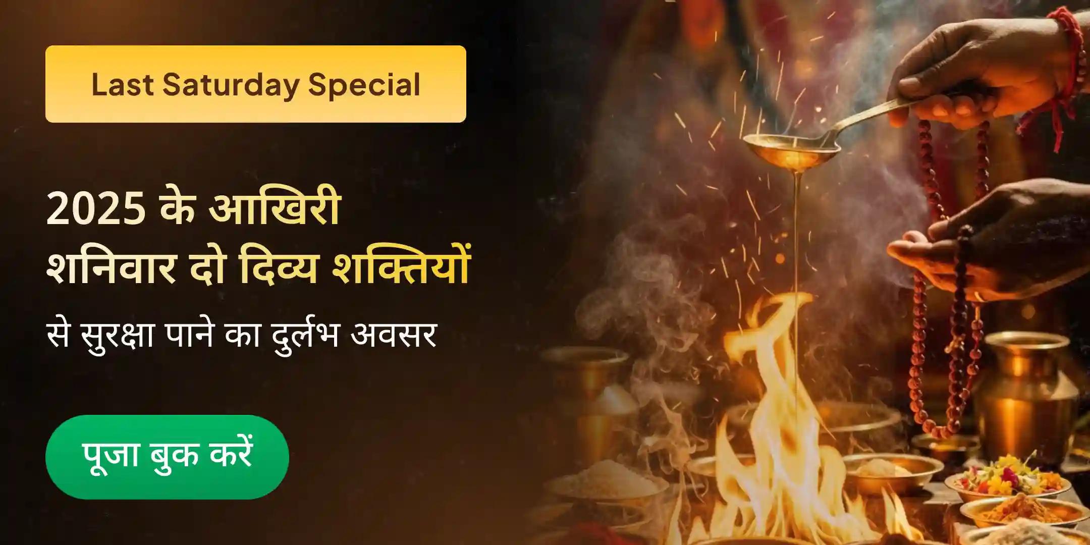 1,25,000 शनि मूल मंत्र जाप और 1008 संकट मोचन हनुमान अष्टक पाठ