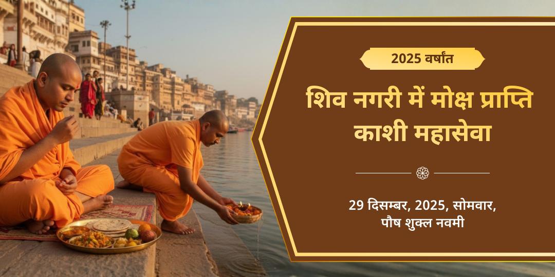 2025 वर्ष अंतिम मोक्ष प्राप्ति शिव नगरी काशी महासेवा 